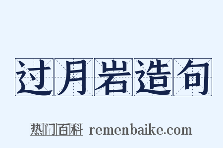 过月岩造句是什么意思的图片